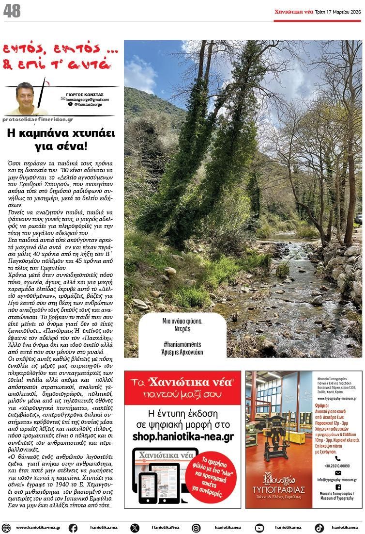 Οπισθόφυλλο εφημερίδας Χανιώτικα Νέα