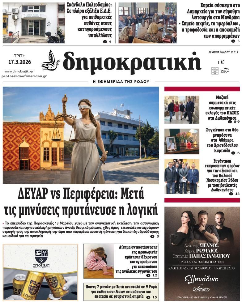 Πρωτοσέλιδο εφημερίδας Δημοκρατική