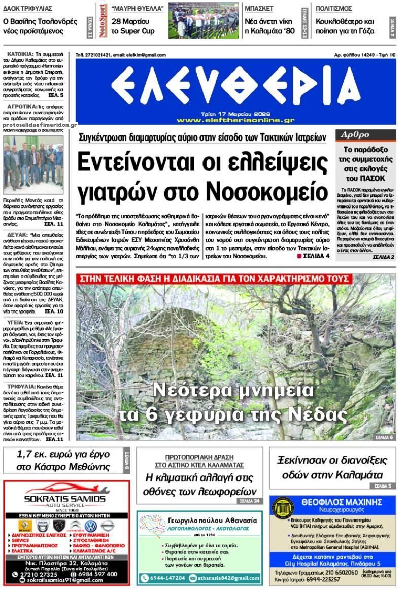 Πρωτοσέλιδο εφημερίδας Ελευθερία Καλαμάτας