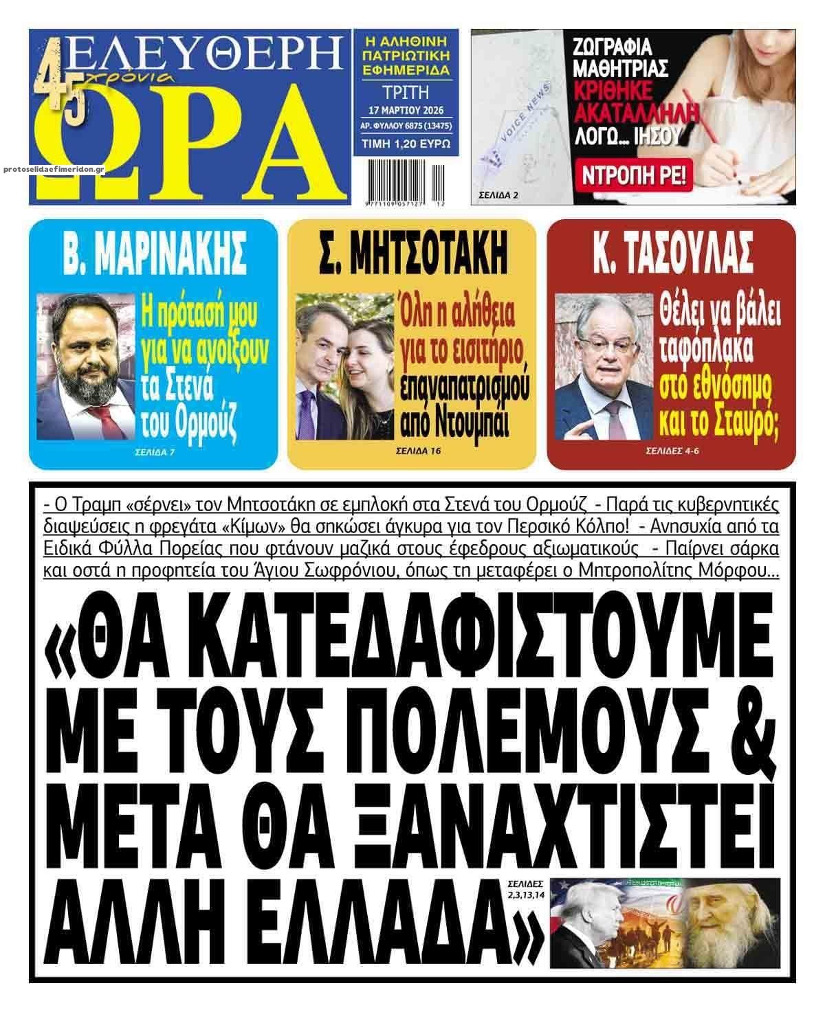 Πρωτοσέλιδο εφημερίδας Ελεύθερη Ώρα