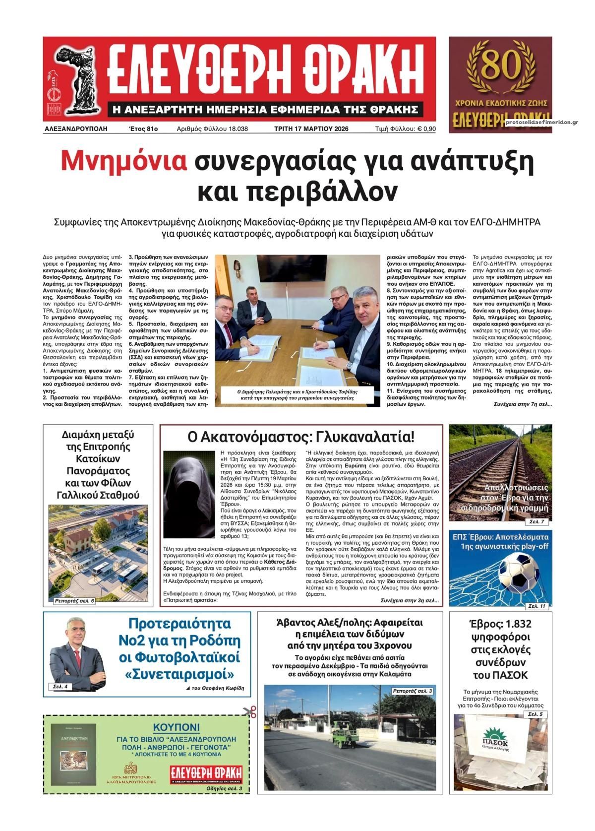 Πρωτοσέλιδο εφημερίδας Ελεύθερη Θράκη