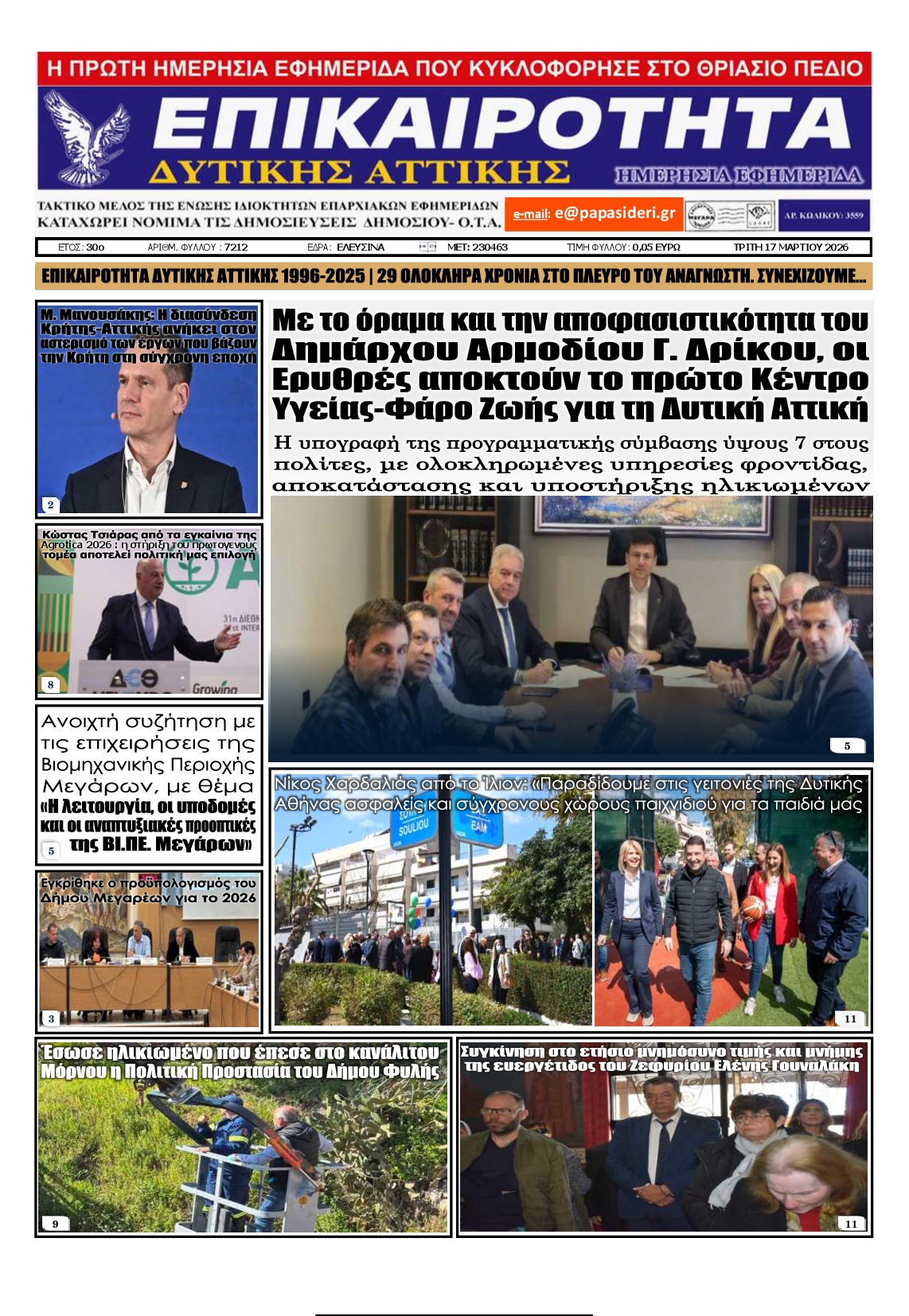 Πρωτοσέλιδο εφημερίδας Επικαιρότητα Δ. Α.