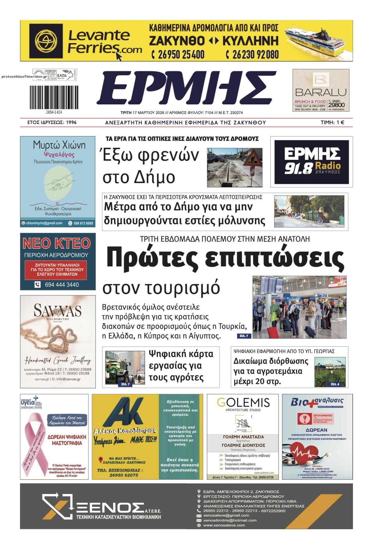 Πρωτοσέλιδο εφημερίδας Ερμής Ζακύνθου