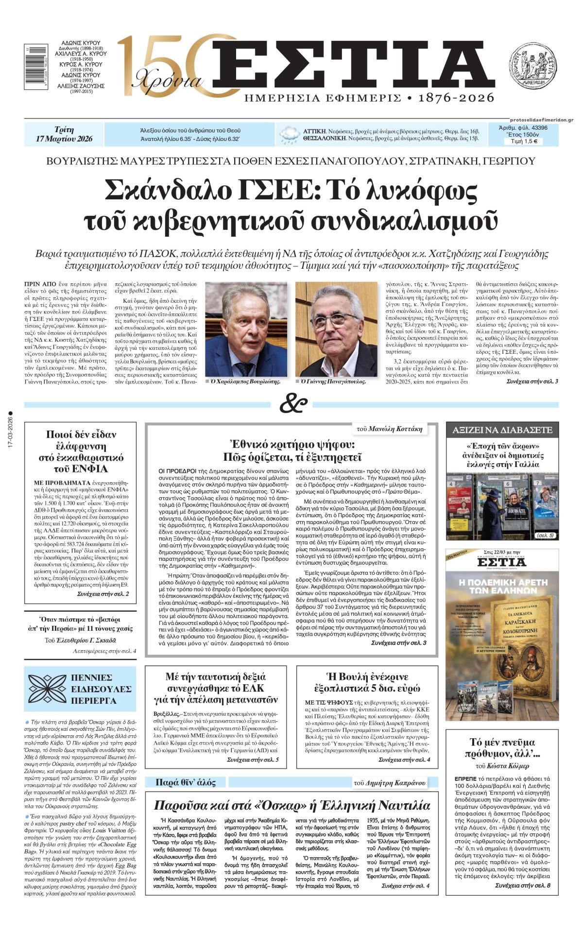 Πρωτοσέλιδο εφημερίδας Εστία