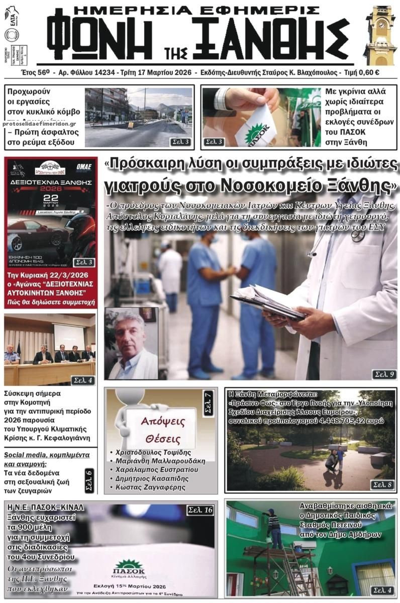Πρωτοσέλιδο εφημερίδας Φωνή της Ξάνθης