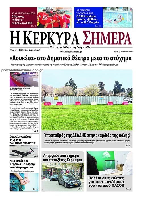 Πρωτοσέλιδο εφημερίδας Η Κέρκυρα Σήμερα