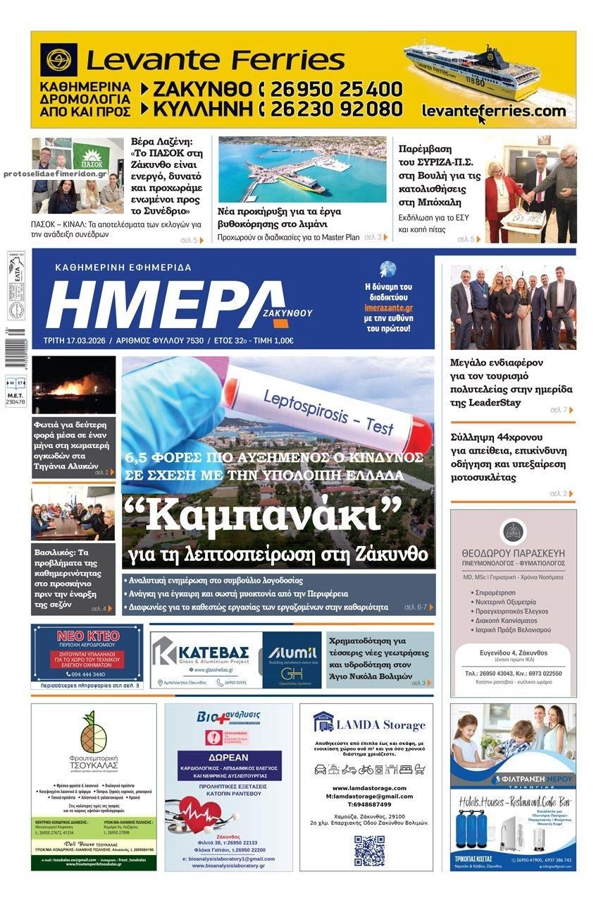 Πρωτοσέλιδο εφημερίδας Ημέρα Ζακύνθου
