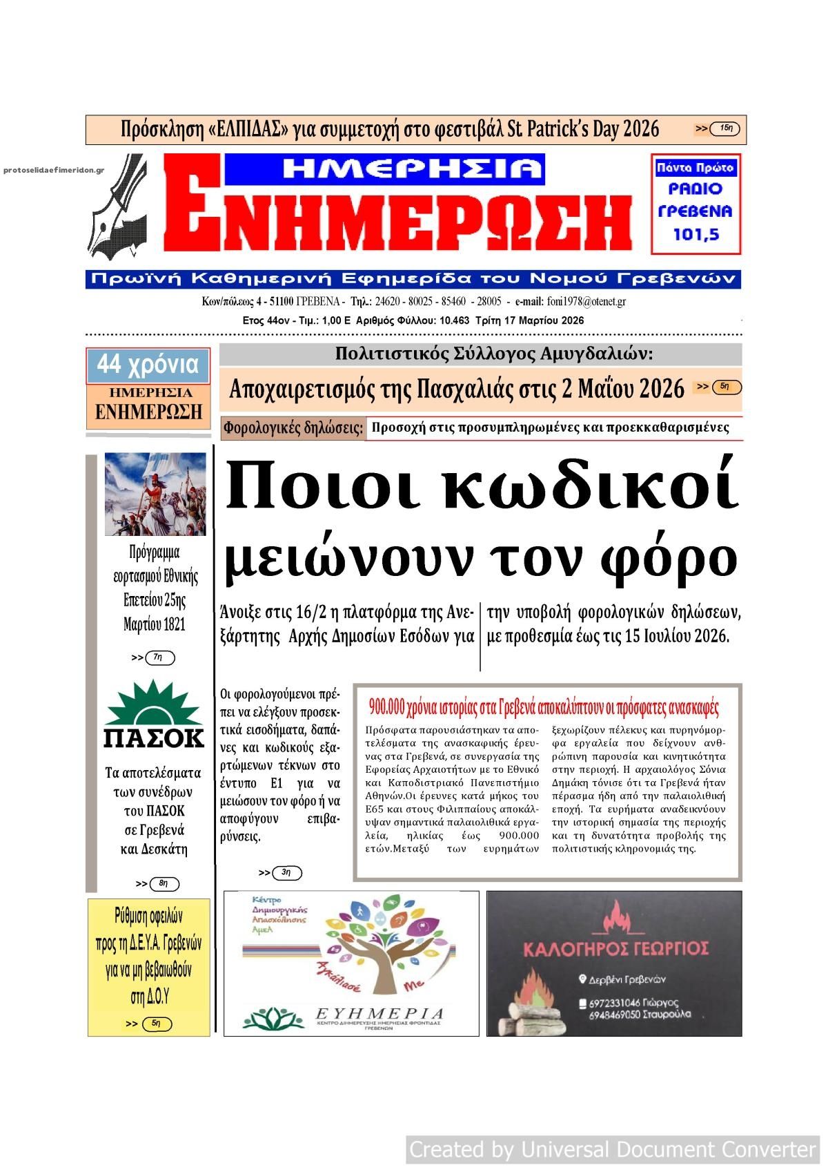 Πρωτοσέλιδο εφημερίδας Ημερήσια Ενημέρωση