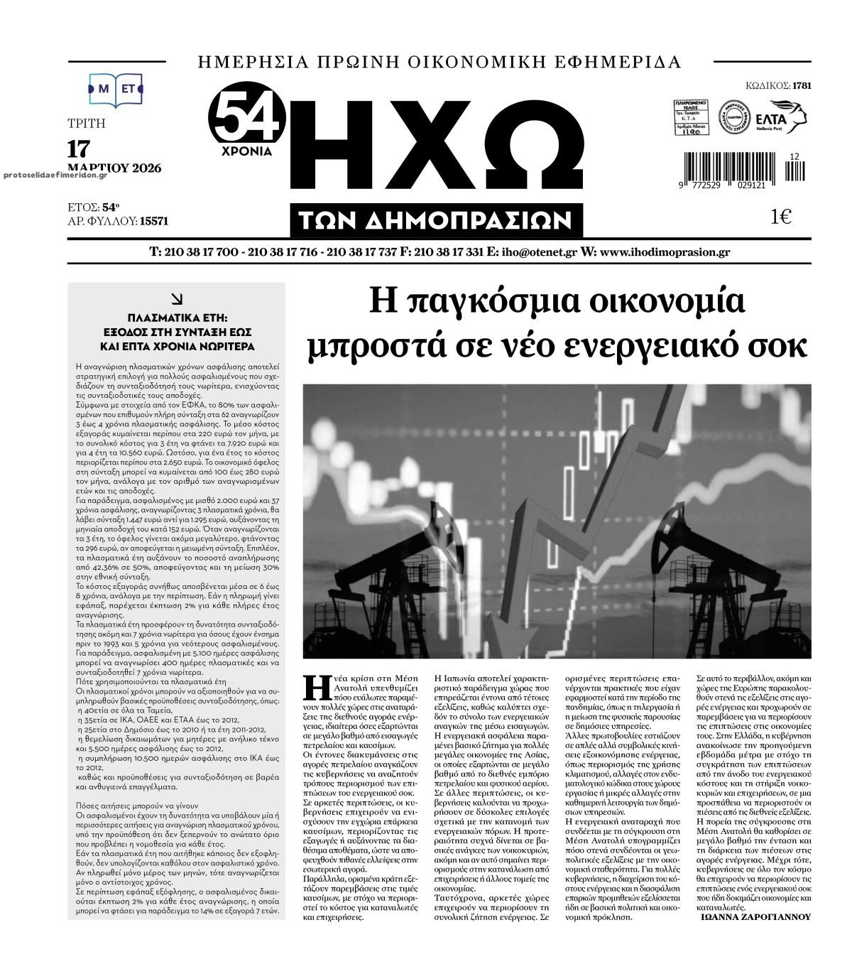 Πρωτοσέλιδο εφημερίδας Ηχώ