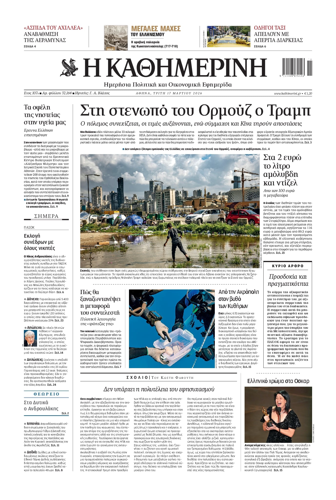 Πρωτοσέλιδο εφημερίδας Καθημερινή