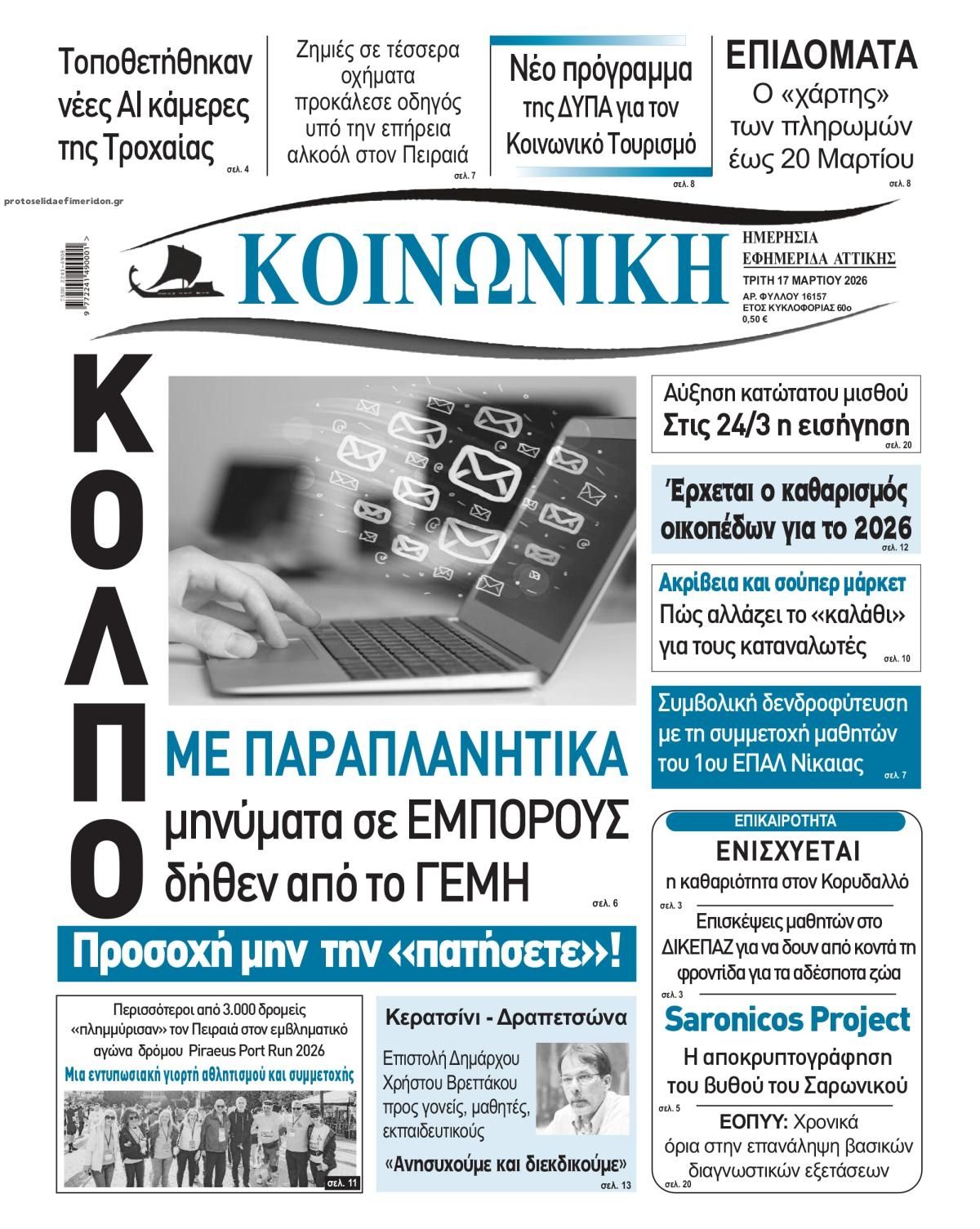 Πρωτοσέλιδο εφημερίδας Κοινωνική