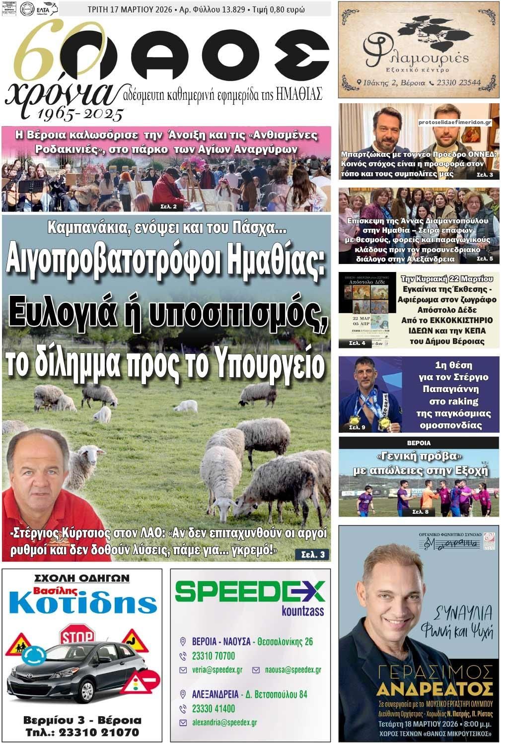 Πρωτοσέλιδο εφημερίδας Λαός Βέροιας