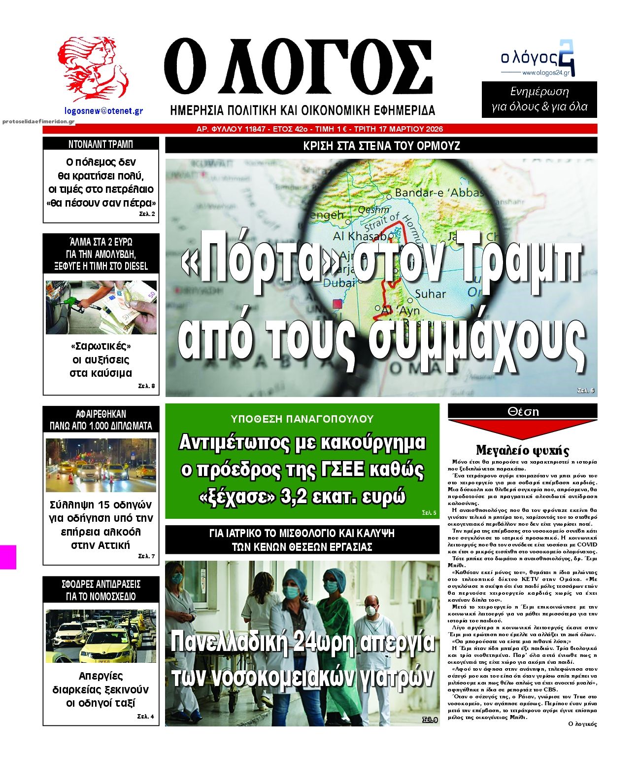 Πρωτοσέλιδο εφημερίδας Λόγος