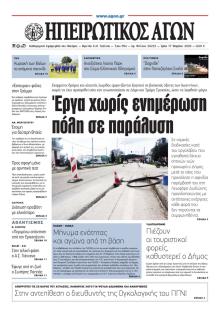 Ηπειρωτικός Αγών