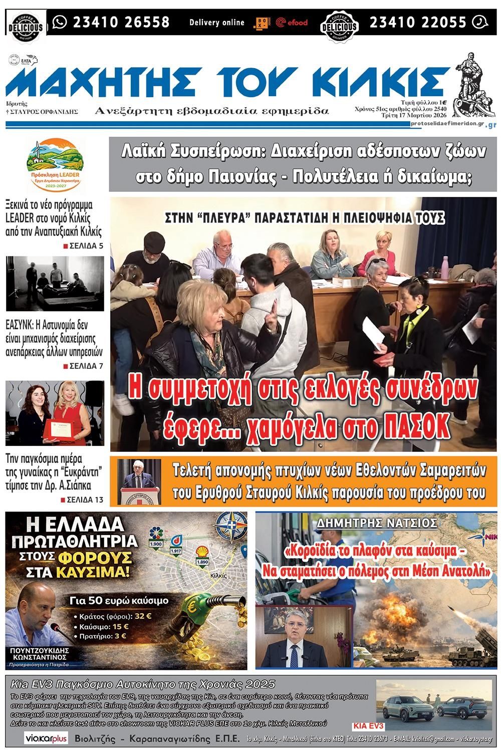 Πρωτοσέλιδο εφημερίδας Μαχητής του Κιλκίς