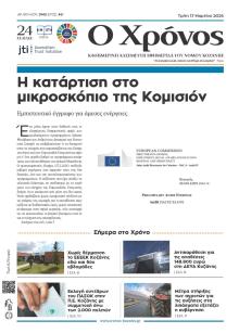 Ο Χρόνος Κοζάνης