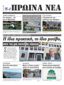 Πρωινά Νέα Ιωαννίνων