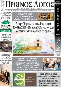 Πρωινός λόγος Κοζάνης