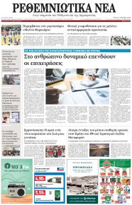 Ρεθεμνιώτικα Νέα