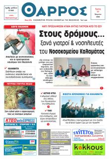 Θάρρος Μεσσηνίας