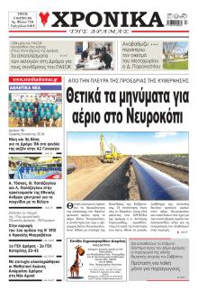 Χρονικά Δράμας
