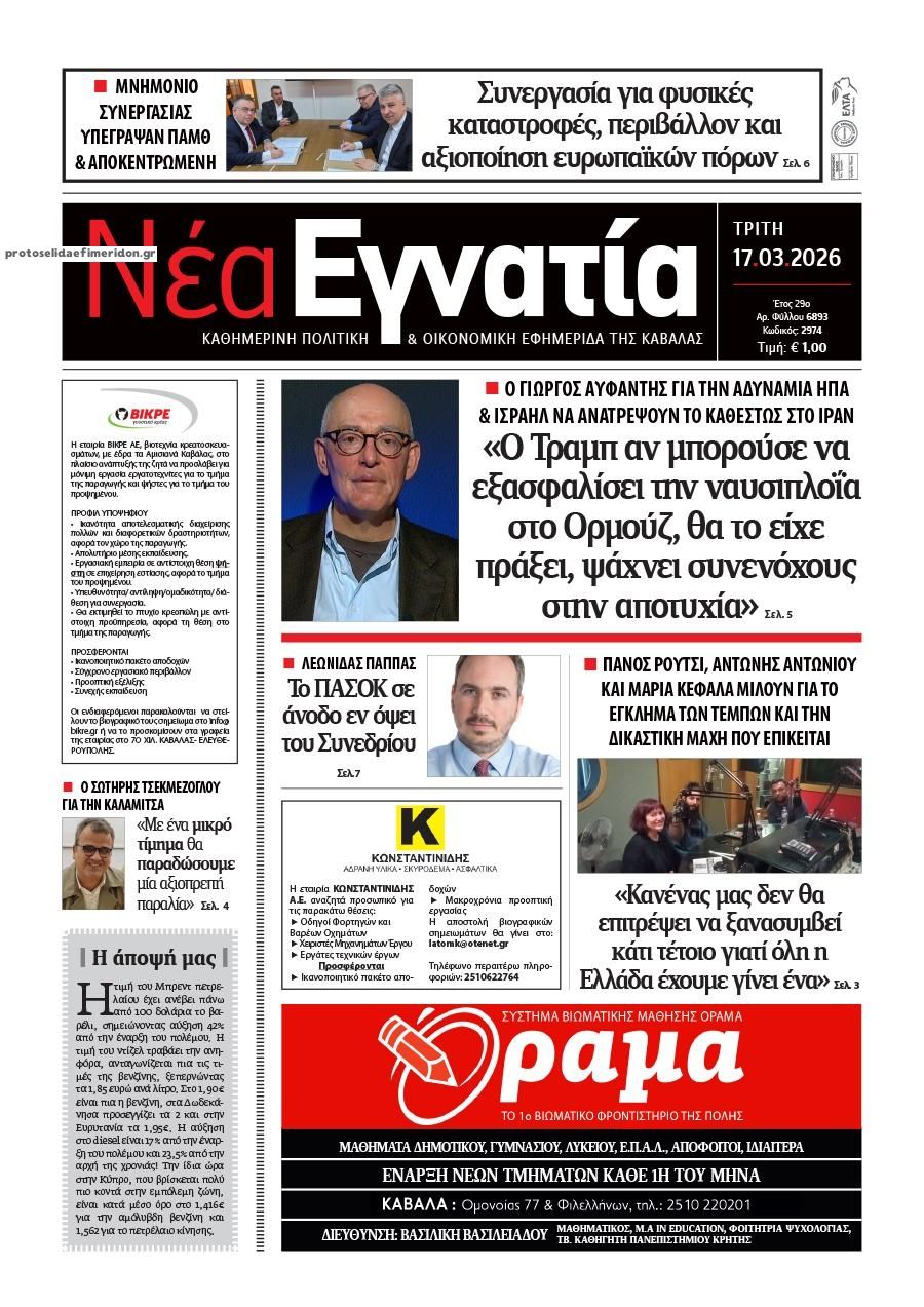 Πρωτοσέλιδο εφημερίδας Νέα Εγνατία