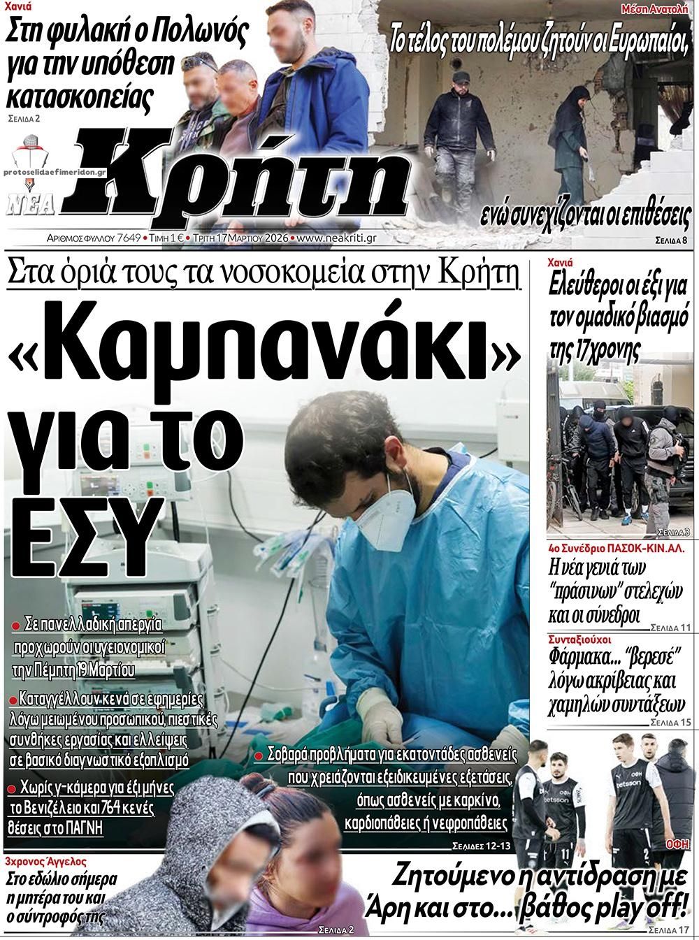 Πρωτοσέλιδο εφημερίδας Νέα Κρήτη