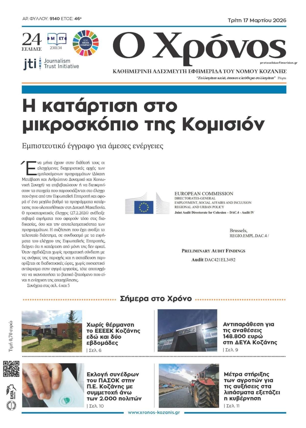 Πρωτοσέλιδο εφημερίδας Ο Χρόνος Κοζάνης