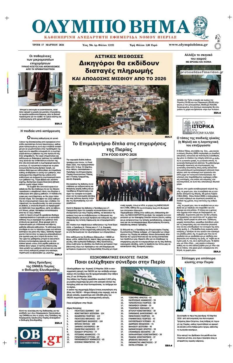 Πρωτοσέλιδο εφημερίδας Ολύμπιο Βήμα