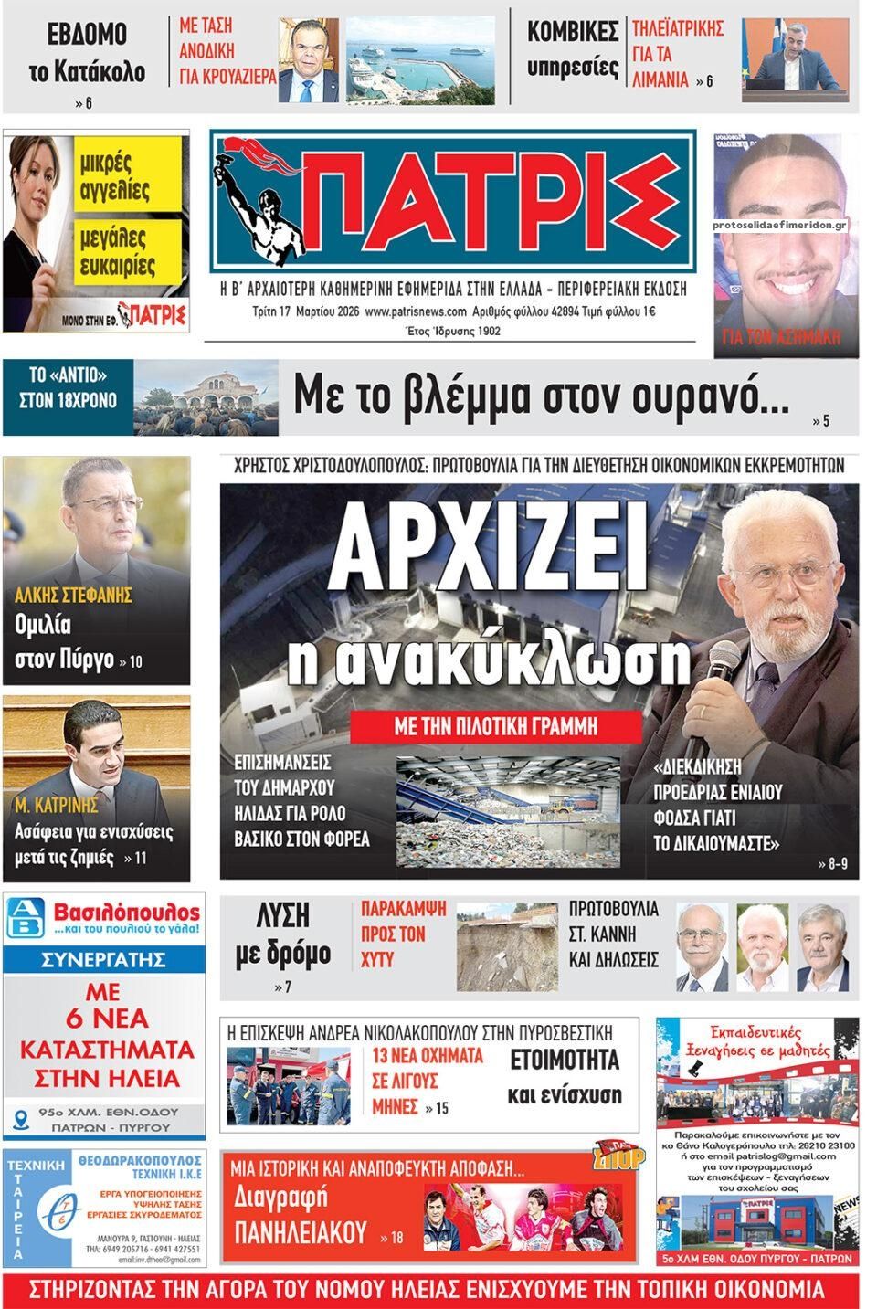 Πρωτοσέλιδο εφημερίδας Πατρις Ηλείας