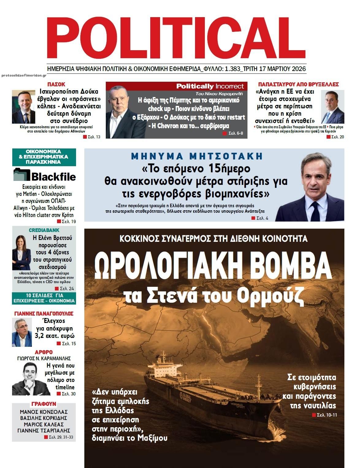 Πρωτοσέλιδο εφημερίδας Political