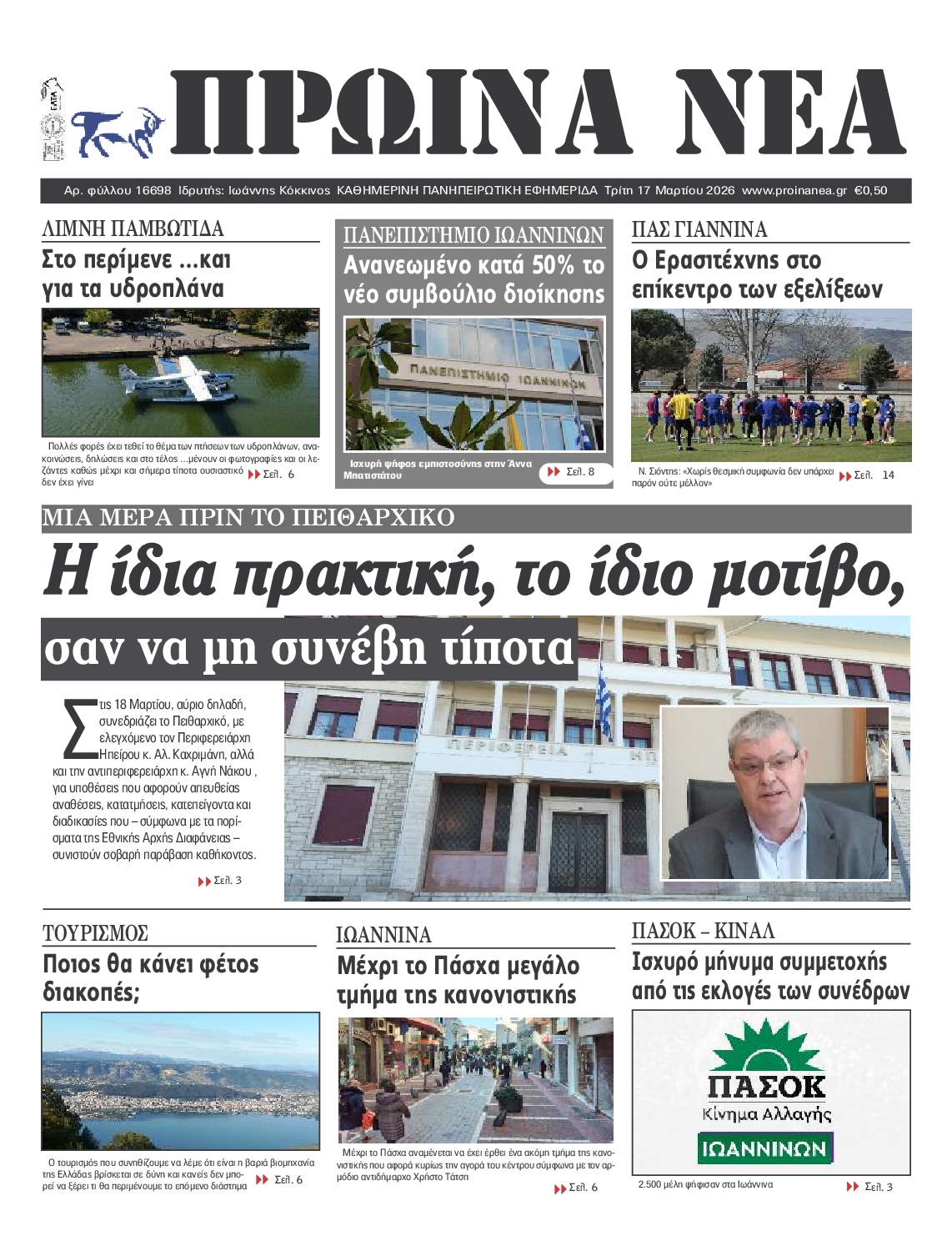 Πρωτοσέλιδο εφημερίδας Πρωινά Νέα Ιωαννίνων