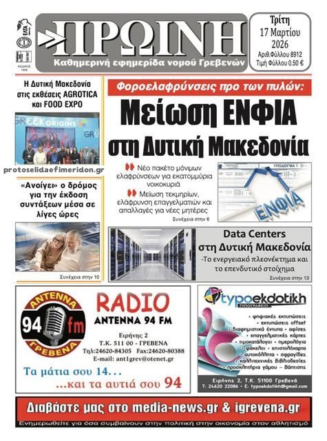 Πρωτοσέλιδο εφημερίδας Πρωινή Γρεβενών