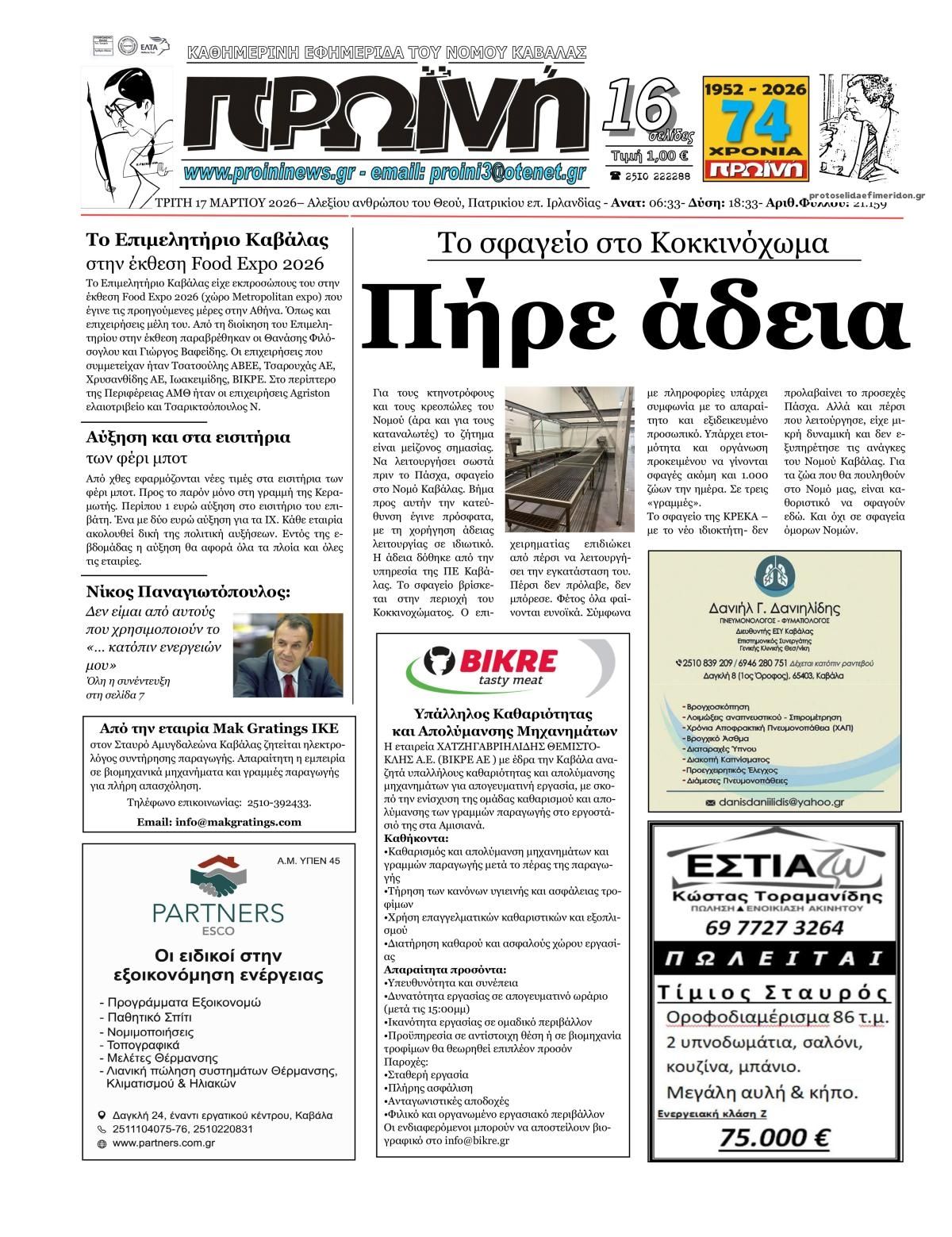 Πρωτοσέλιδο εφημερίδας Πρωινή Καβάλας