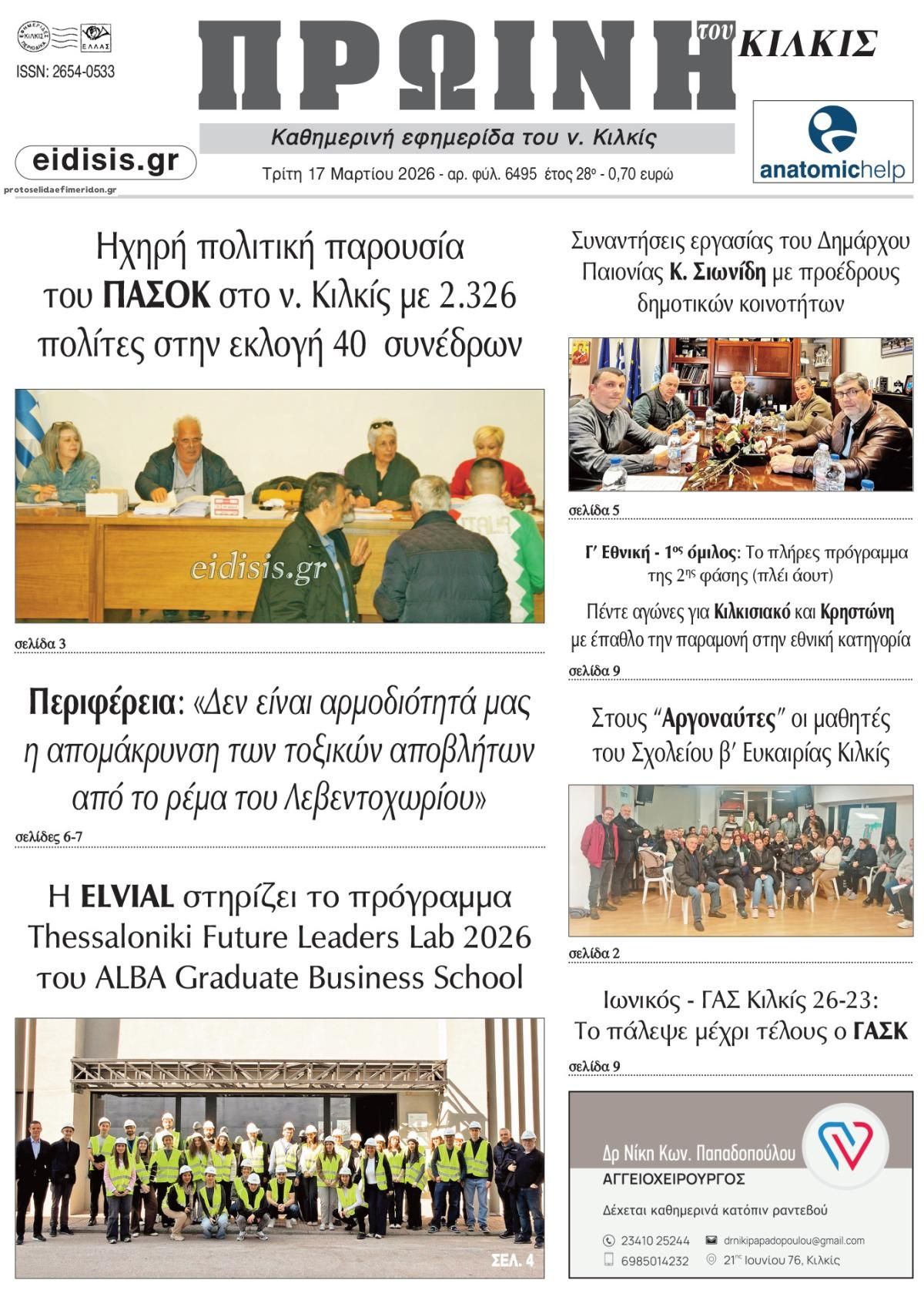 Πρωτοσέλιδο εφημερίδας Πρωινή Κιλκίς