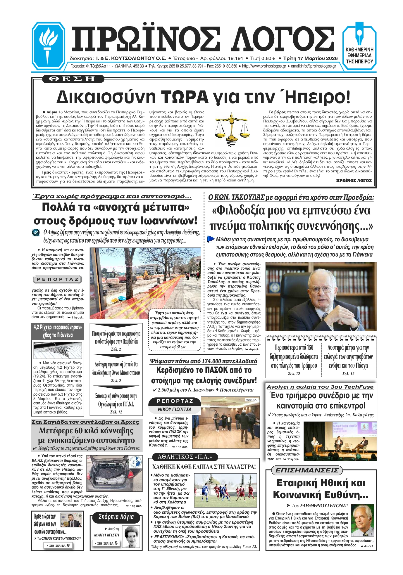 Πρωτοσέλιδο εφημερίδας Πρωινός λόγος Ιωαννίνων