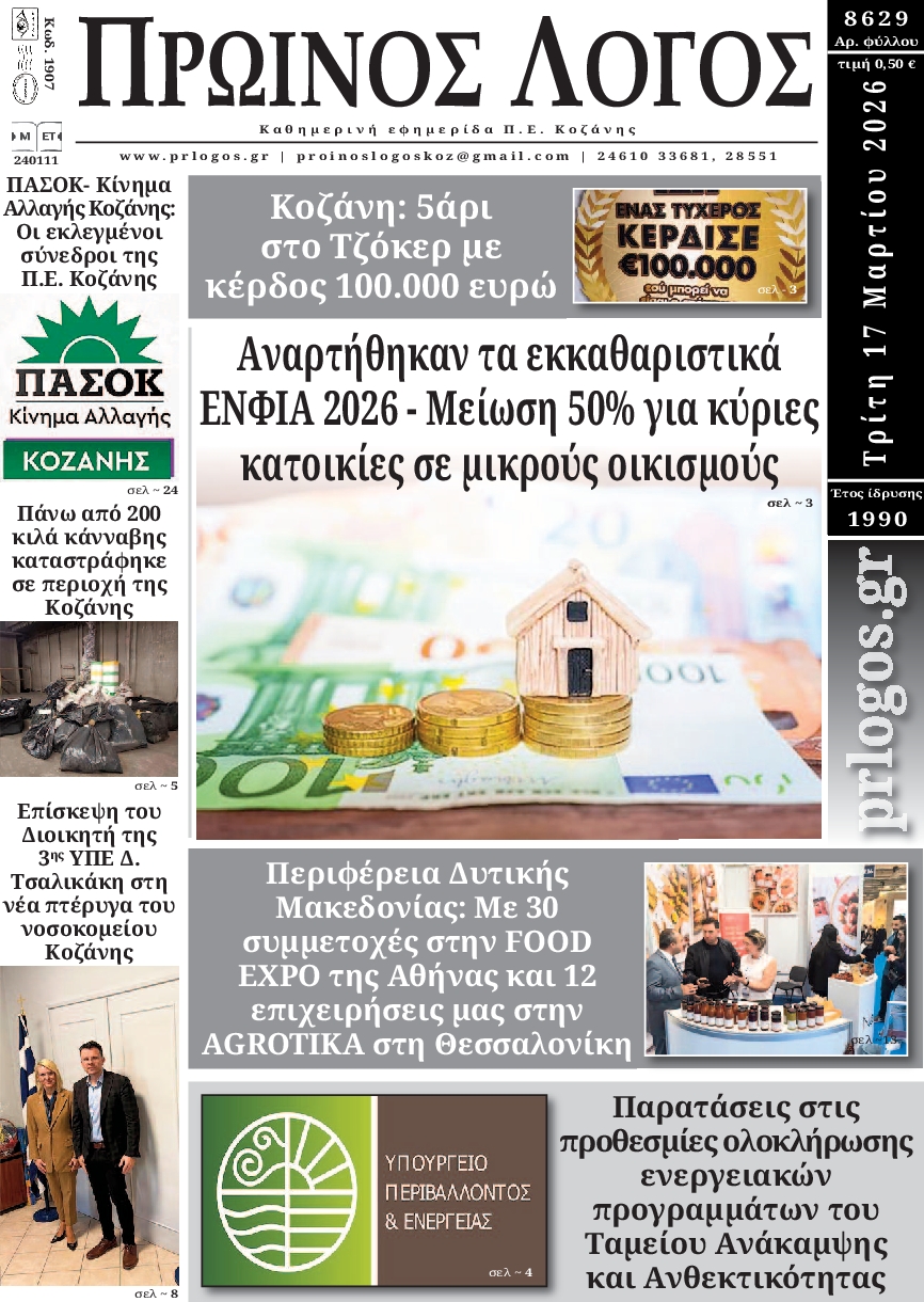 Πρωτοσέλιδο εφημερίδας Πρωινός λόγος Κοζάνης