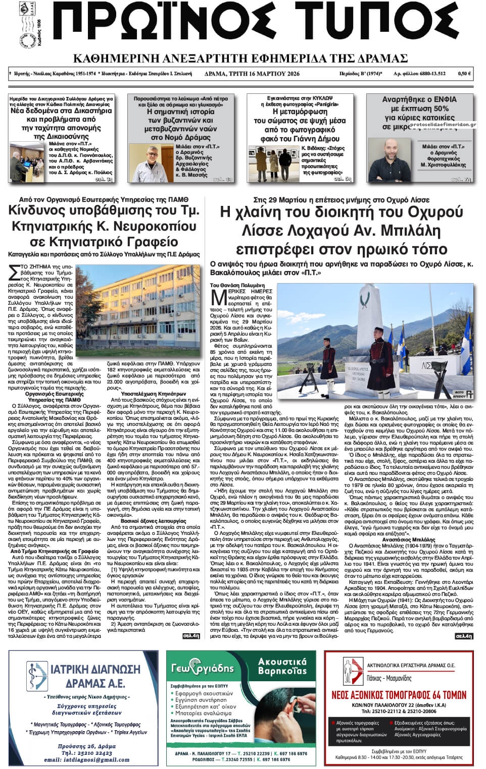 Πρωτοσέλιδο εφημερίδας Πρωινός Τύπος Δρ.