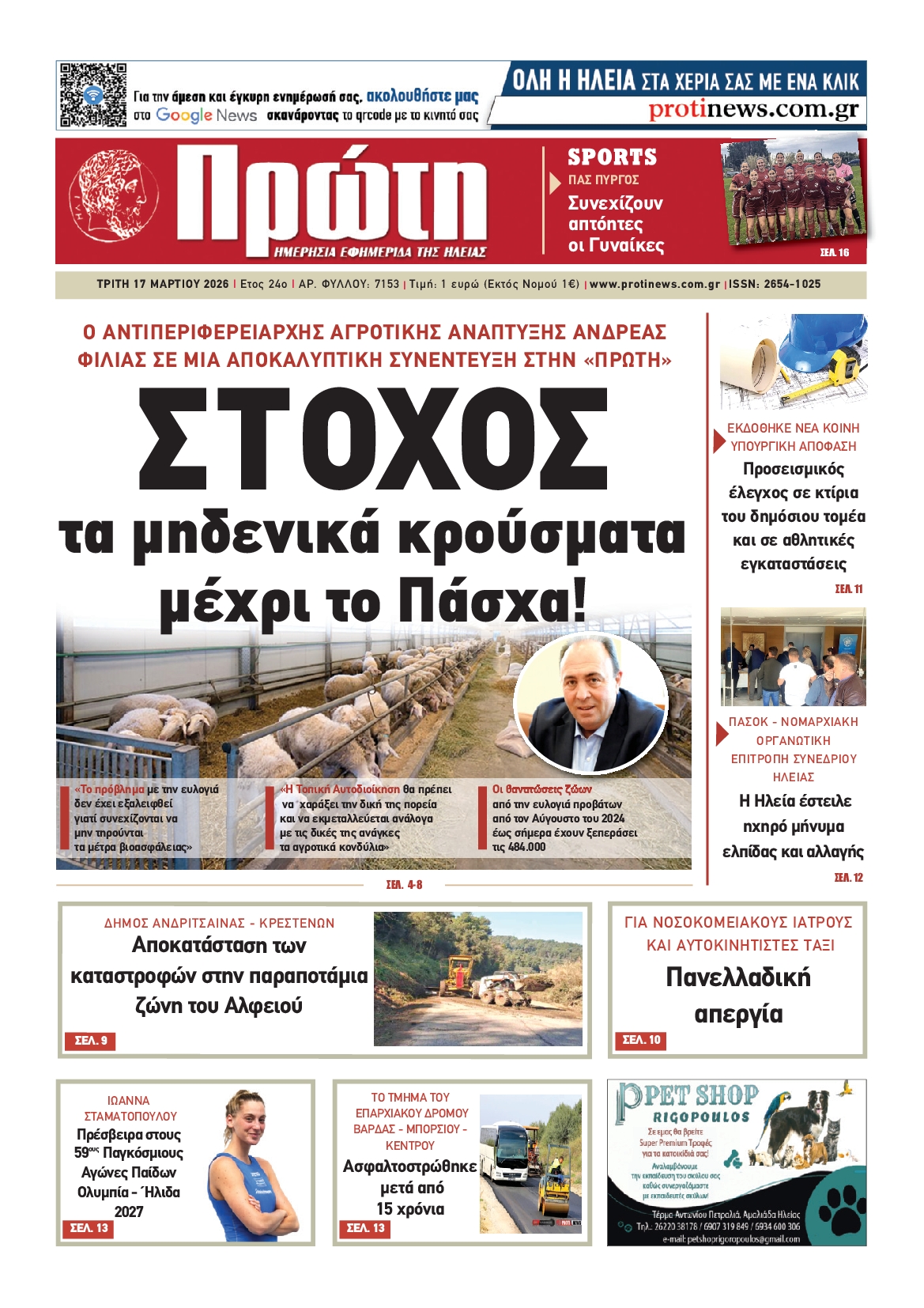 Πρωτοσέλιδο εφημερίδας Πρώτη