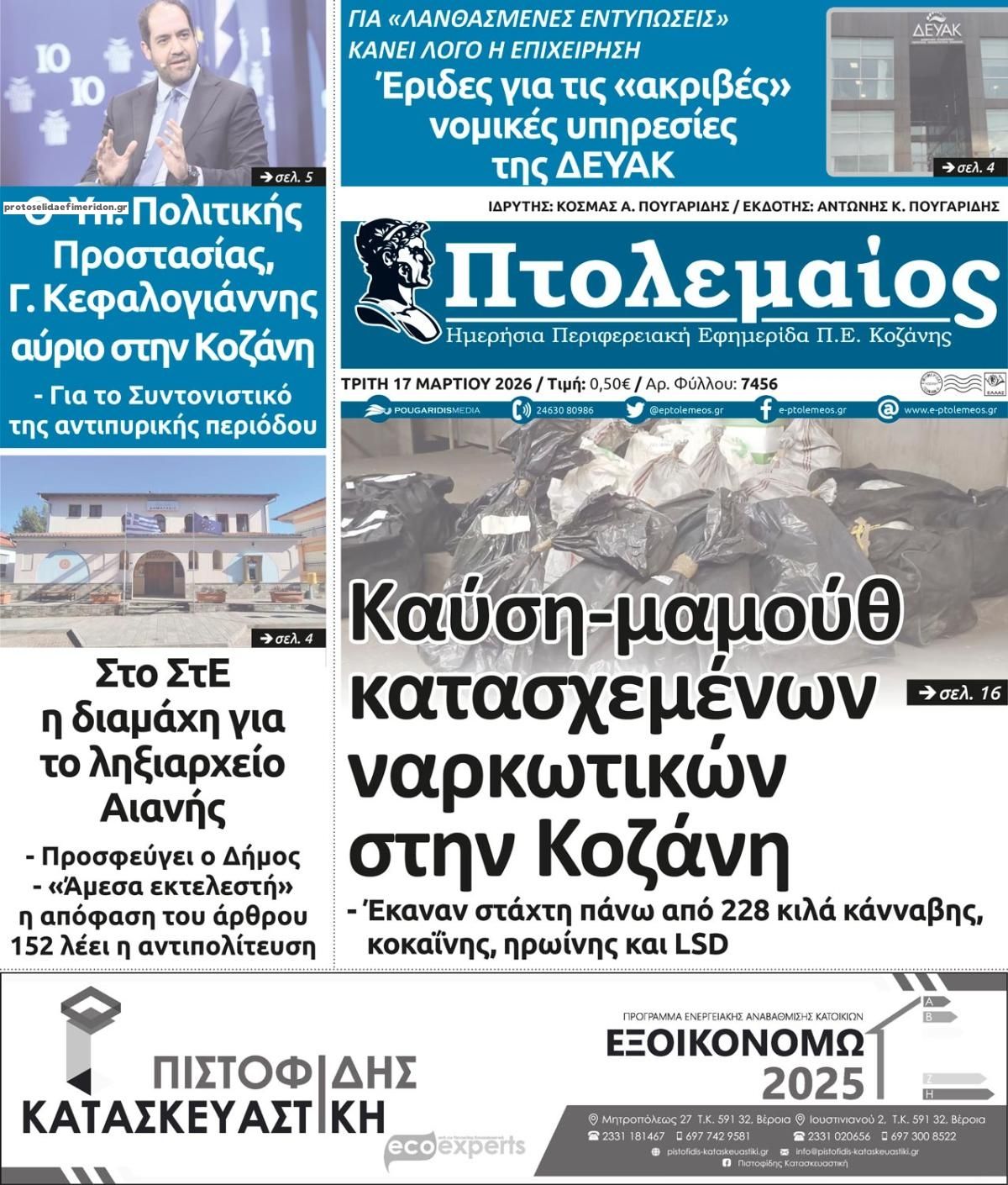 Πρωτοσέλιδο εφημερίδας Πτολεμαίος