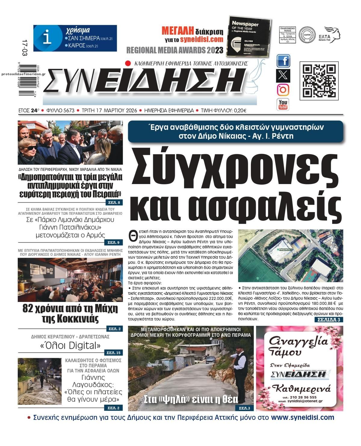 Πρωτοσέλιδο εφημερίδας Συνείδηση