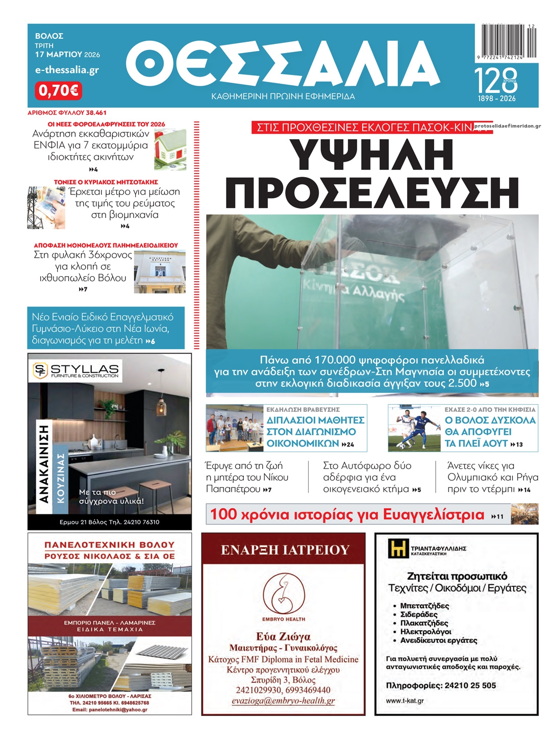 Πρωτοσέλιδο εφημερίδας Θεσσαλία