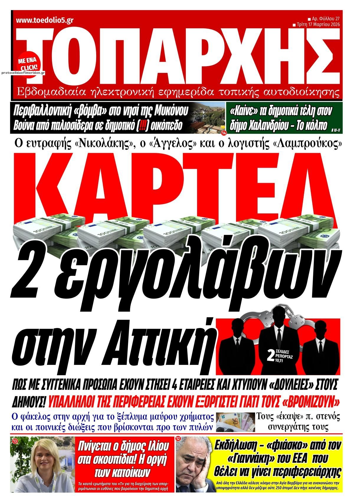 Πρωτοσέλιδο εφημερίδας Τοπάρχης