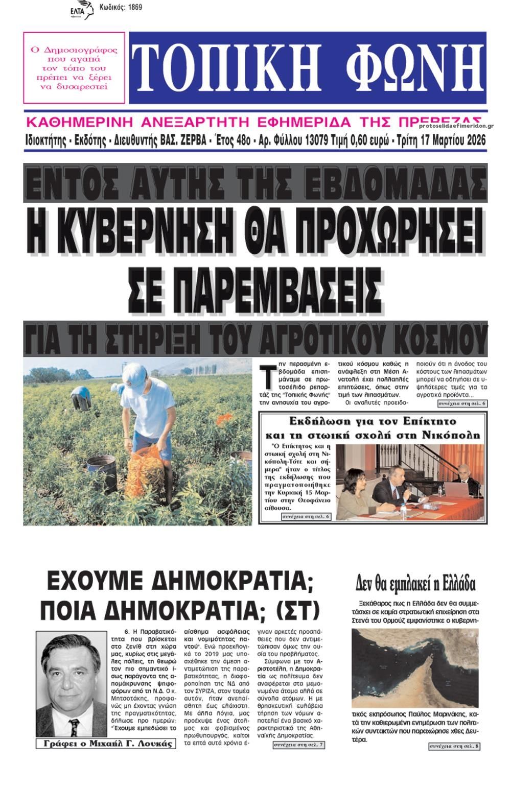 Πρωτοσέλιδο εφημερίδας Τοπική Φωνή Πρέβεζας