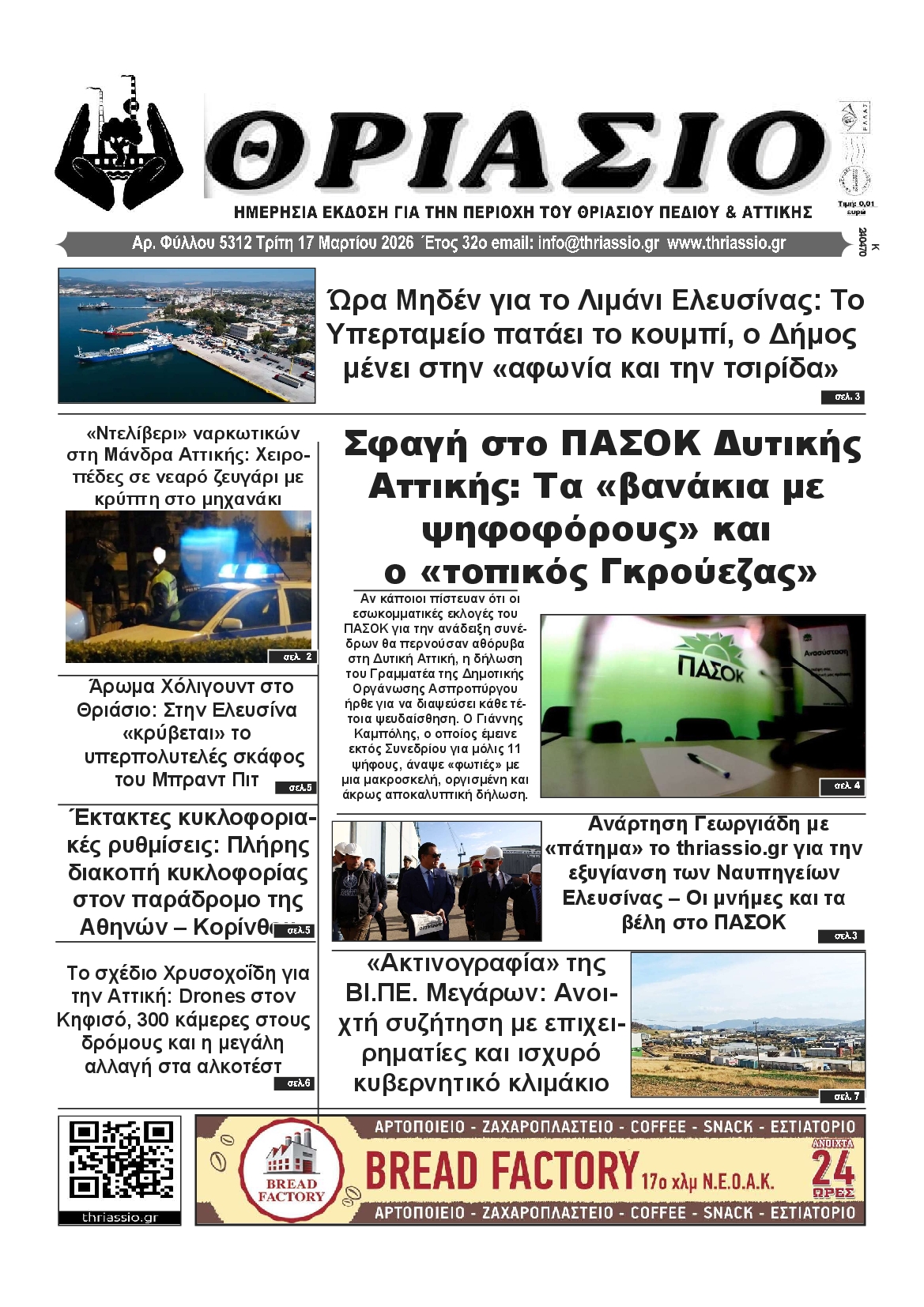 Πρωτοσέλιδο εφημερίδας Θριάσιο