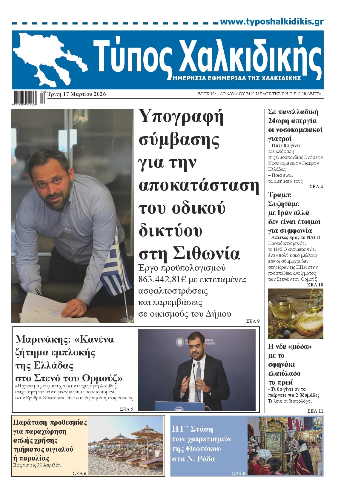Πρωτοσέλιδο εφημερίδας Τύπος Χαλκιδικής
