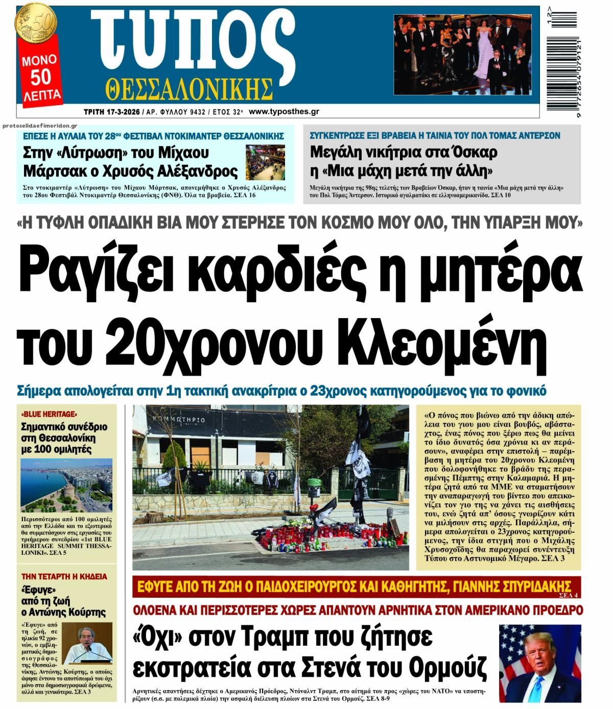 Πρωτοσέλιδο εφημερίδας Τύπος Θεσσαλονίκης