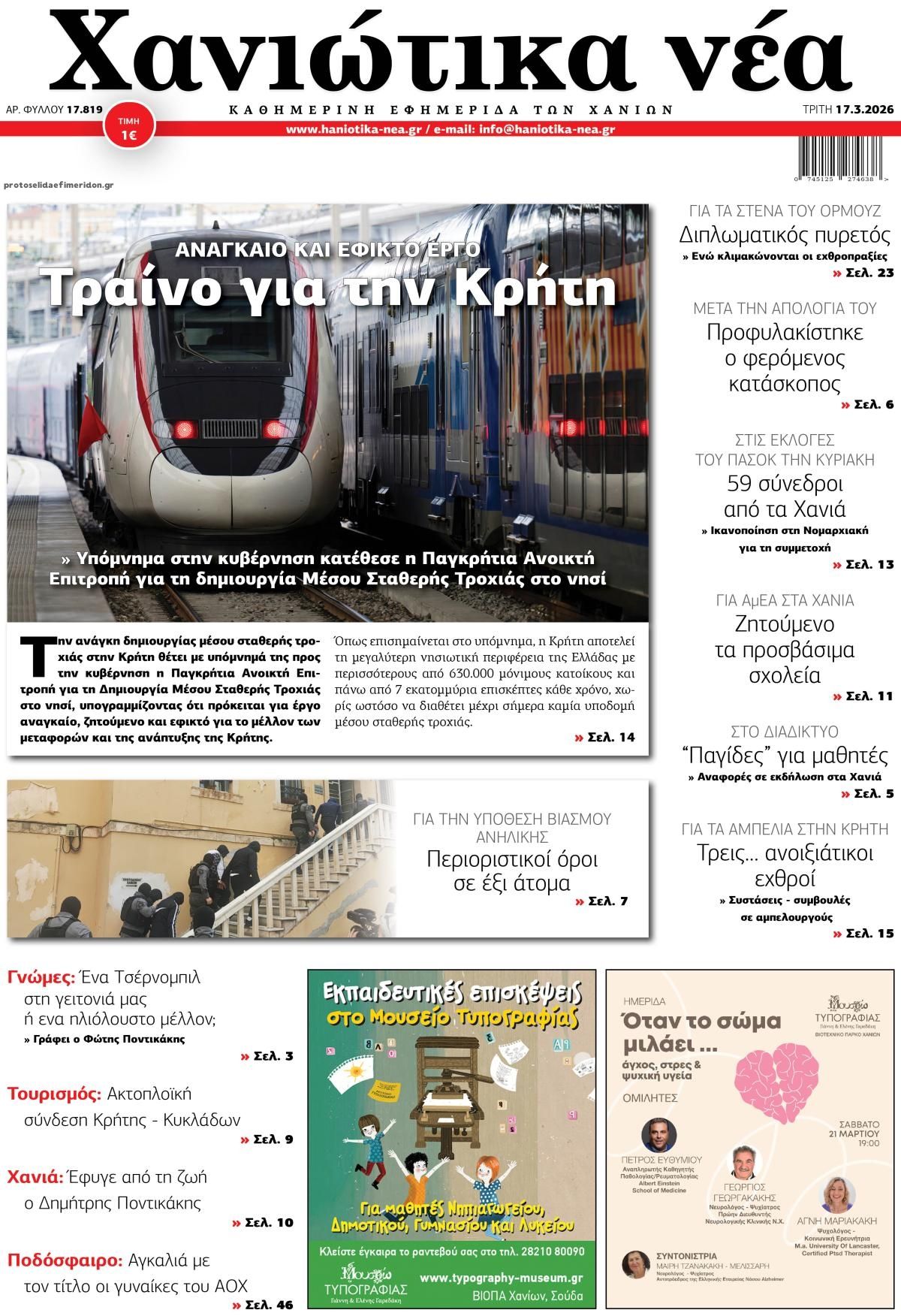 Πρωτοσέλιδο εφημερίδας Χανιώτικα Νέα