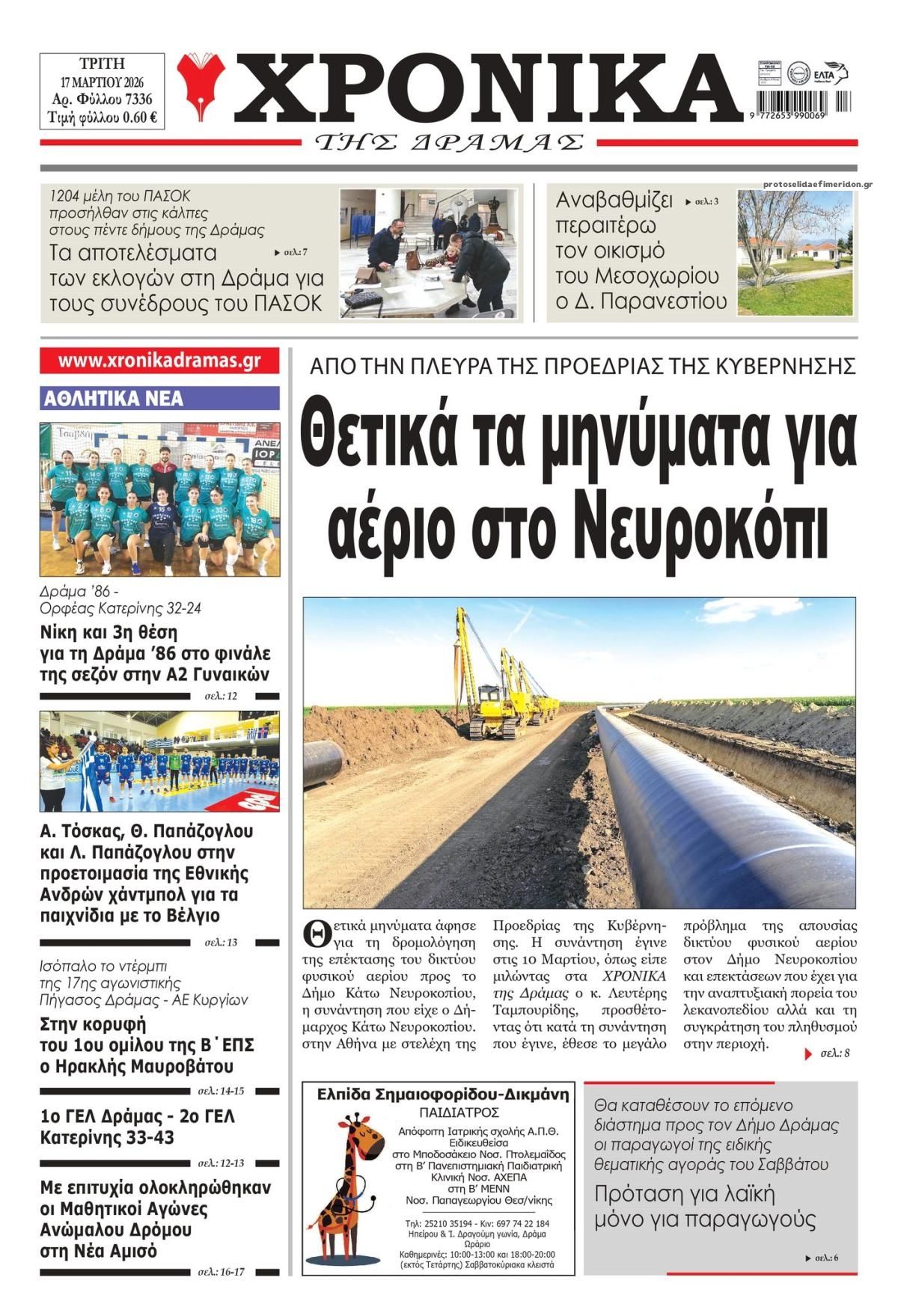 Πρωτοσέλιδο εφημερίδας Χρονικά Δράμας