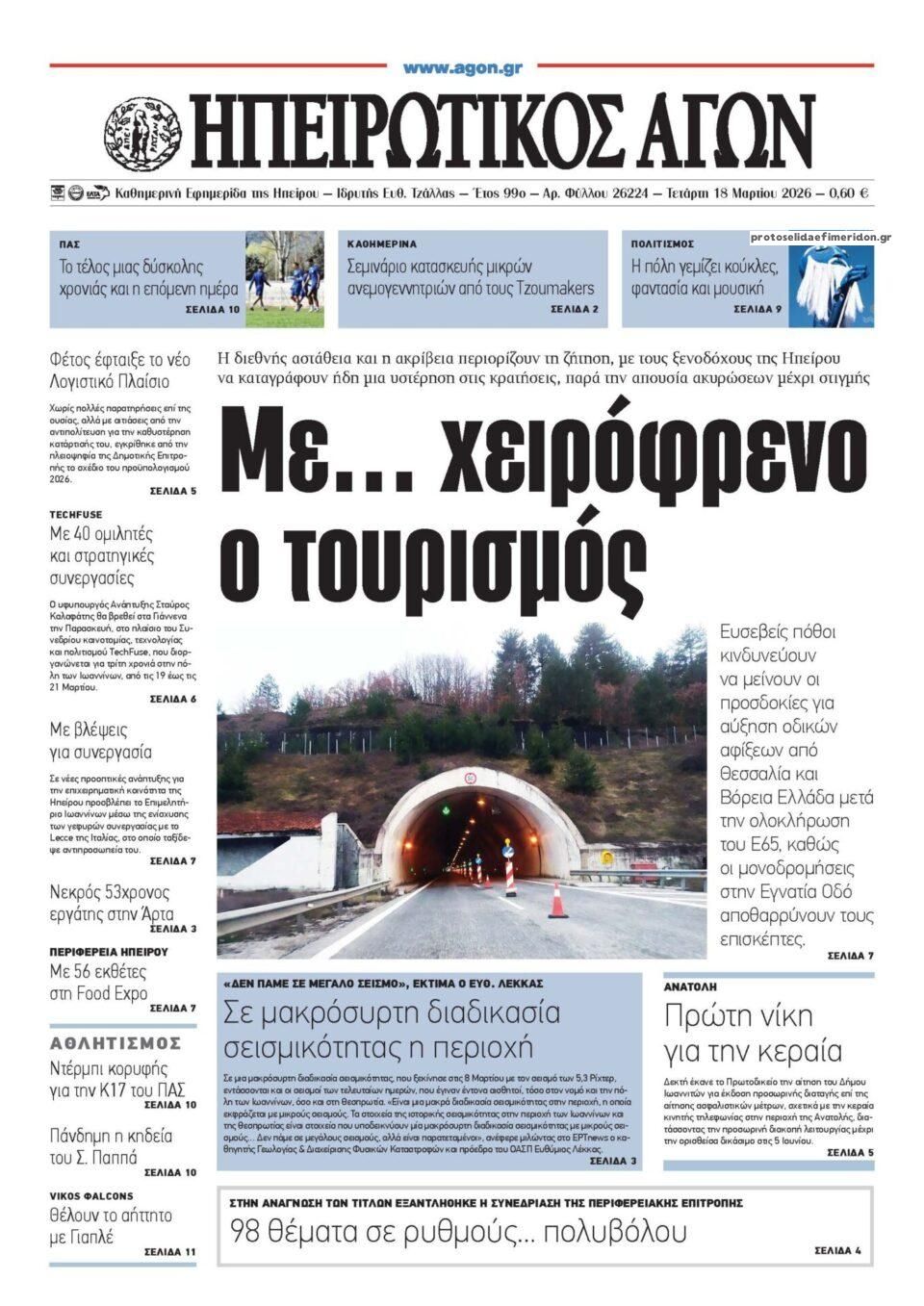 Πρωτοσέλιδο εφημερίδας Ηπειρωτικός Αγών